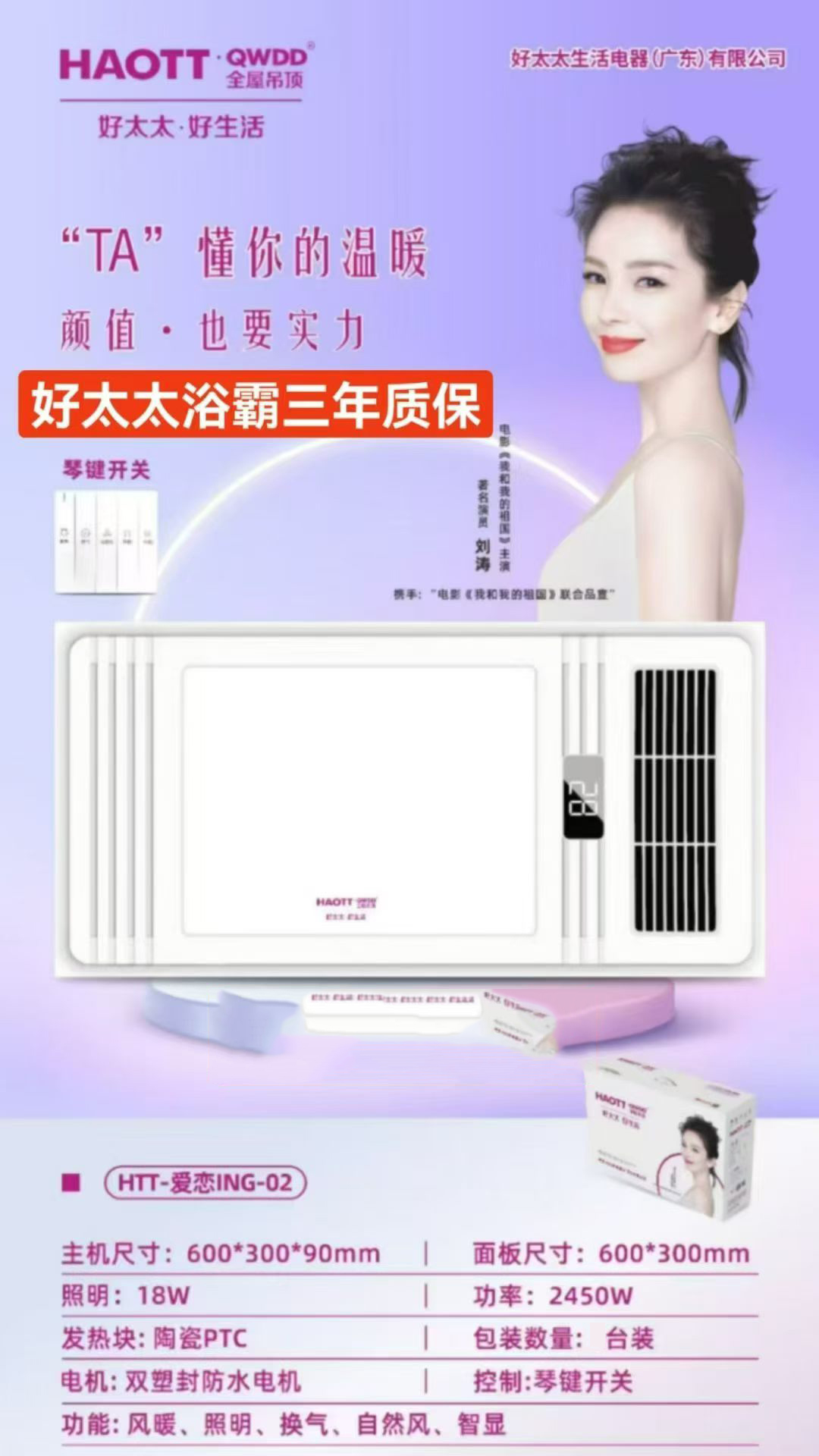 好太太浴霸HTT-爱恋ING-02