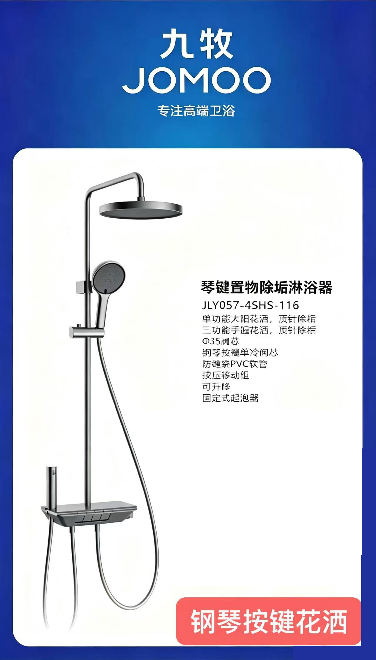 花洒JLY057-4SHS-116