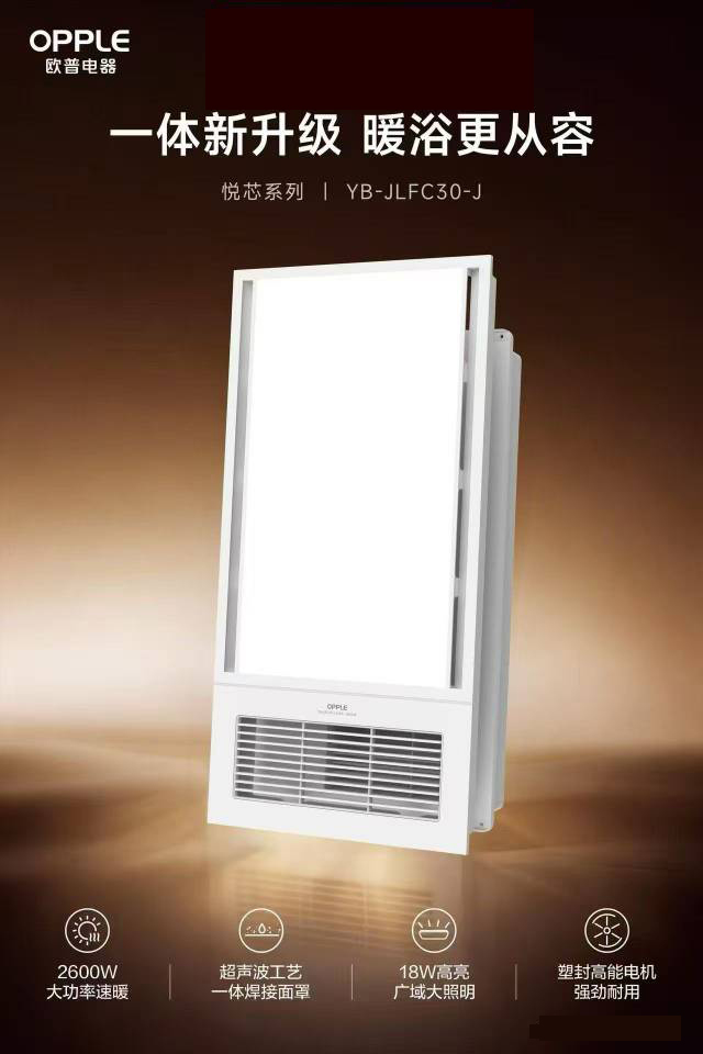 欧普YB-JLFC30-J浴霸