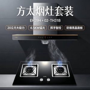 方太烟灶套餐-001