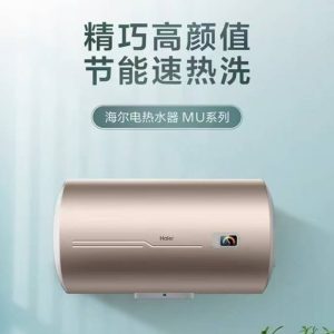 海尔电热水器 MU系列