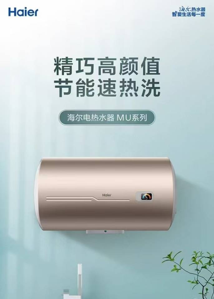 海尔电热水器 MU系列