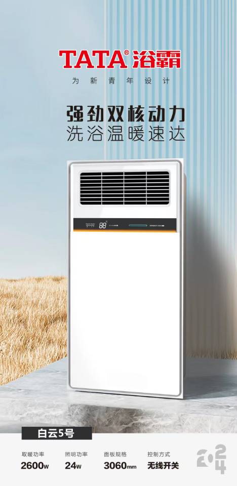 TATA浴霸